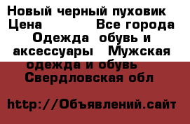 Новый черный пуховик › Цена ­ 5 500 - Все города Одежда, обувь и аксессуары » Мужская одежда и обувь   . Свердловская обл.